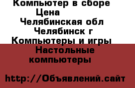 Компьютер в сборе › Цена ­ 8 000 - Челябинская обл., Челябинск г. Компьютеры и игры » Настольные компьютеры   